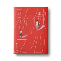 诺森骄傲之心沈熊猫著9787559432841江苏凤凰文艺出版社
