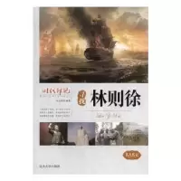 诺森寻找林则徐王志艳编著9787563459070延边大学出版社