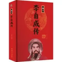 诺森闯王李自成传宋璐璐编著9787512637788团结出版社