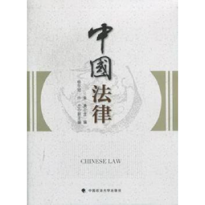 诺森中国法律朱勇主编9787562045中国政法大学出版社