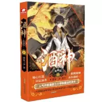 诺森酒神(典藏版1)唐家三少著9787539668024安徽文艺出版社