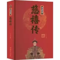 诺森垂帘听政慈禧传刘小沙编著9787512637283团结出版社
