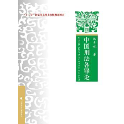 诺森中国刑各罪阮齐林著9787562071662中国政法大学出版社