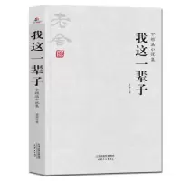 诺森我这一辈子:中短篇小说集老舍著9787201132952天津人民出版社