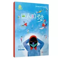 诺森巨人的梦(法)韦罗妮克·马斯诺著9787020178025人民文学出版社