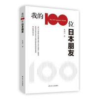 诺森我的100位日本朋友朱成山著9787214227102江苏人民出版社