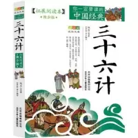 诺森三十六计佚名原著9787530125076北京少年儿童出版社