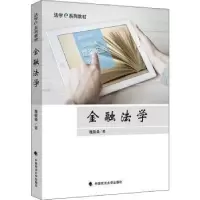 诺森金融法学魏敬淼著9787562077435中国政法大学出版社