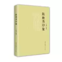 诺森陈独秀印象丁晓平编选9787509832752史出版社