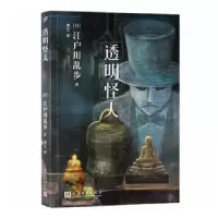 诺森透明怪人(日)江户川乱步著9787020117383人民文学出版社