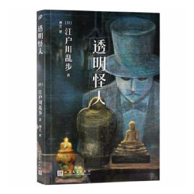 诺森透明怪人(日)江户川乱步著9787020117383人民文学出版社