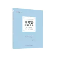诺森高晖云讲理论法高晖云编著9787576403640中国政法大学出版社