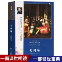 诺森名利场:全译本(英)萨克雷著9787500152132中译出版社