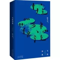 诺森马桥词典韩少功著97875302217北京十月文艺出版社