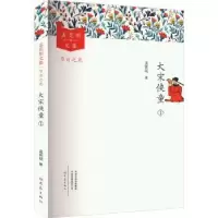 诺森大宋侠童 1孟宪明著9787571117504大象出版社