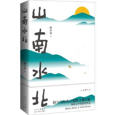 诺森山南水北韩少功著9787530221853北京十月文艺出版社