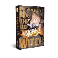 诺森垫底魔女(1)唐糖编9787535693853湖南美术出版社