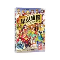 诺森精灵旅报1:失踪的精灵未艾著9787557014032广东旅游出版社