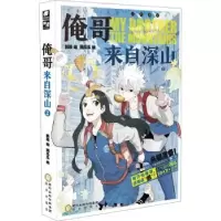诺森俺哥来自深山:2:2韩琰编9787552561692阳光出版社