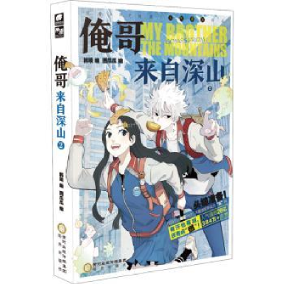 诺森俺哥来自深山:2:2韩琰编9787552561692阳光出版社