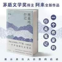 诺森西高地行记阿来著9787530219010北京十月文艺出版社
