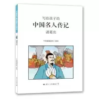 诺森诸葛亮牛顿编辑团队著绘9787512509320国际文化出版公司
