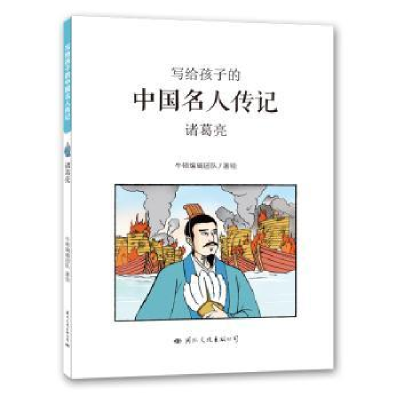 诺森诸葛亮牛顿编辑团队著绘9787512509320国际文化出版公司