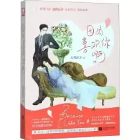 诺森因为喜欢你啊古月公子著9787559439567江苏凤凰文艺出版社