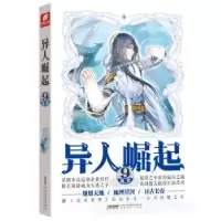 诺森异人崛起(9)辰东著9787539667096安徽文艺出版社