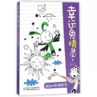 诺森我的妖怪朋友葛竞著9787514819663中国少年儿童出版社