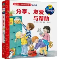 诺森妙趣科学分享、友爱与帮(德)多丽丝·吕贝尔著绘9787558338007