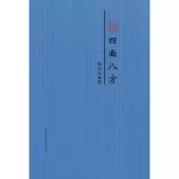 诺森四面八方:韩少功散文精选韩少功著9787550720077海天出版社