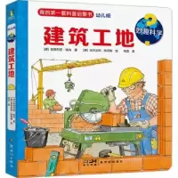 诺森妙趣科学建筑工地(德)安德烈娅·埃内著9787558338052