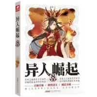 诺森异人崛起(8)辰东著9787539666211安徽文艺出版社