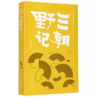 诺森三朝野记(外四种)(明)李逊之等著9787805546995文津出版社