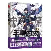 诺森时刻(4)蝴蝶蓝著9787534077784浙江人民美术出版社