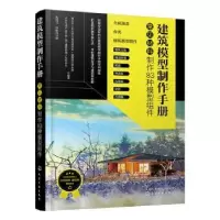 诺森建筑模型制作手册:常见材料制作83种模型组件