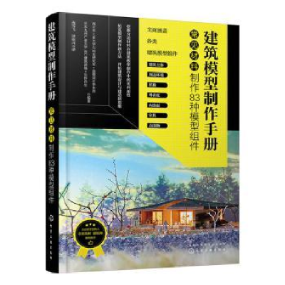 诺森建筑模型制作手册:常见材料制作83种模型组件