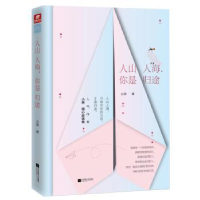 诺森人山人海,你是归途小萘著9787559439574江苏凤凰文艺出版社