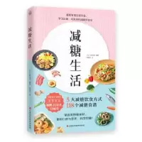诺森减糖生活(日)水野雅登编著9787539073934江西科学技术出版社