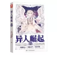 诺森异人崛起6辰东著9787539666068安徽文艺出版社