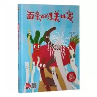 诺森面条的选美比赛何文楠编绘9787551431118浙江摄影出版社