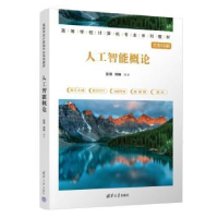 诺森人工智能概论彭涛,刘畅编著9787302633198清华大学出版社
