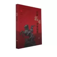 诺森东北抗日英雄图谱李敏主编9787559380524黑龙江美术出版社