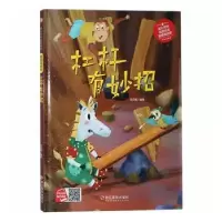诺森杠杆有妙招何文楠编绘9787551431170浙江摄影出版社