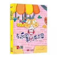 诺森左乐园和右乐园何文楠著9787510171499中国人口出版社