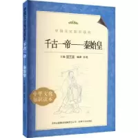 诺森千古一帝——秦始皇张皓编著9787546341163吉林文史出版社