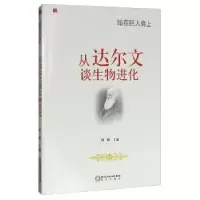 诺森从达尔文谈生物进化刘枫主编9787552527742阳光出版社