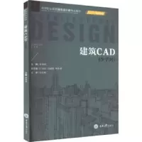 诺森建筑CAD(少学时)袁雪峰主编9787568938228重庆大学出版社