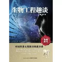 诺森生物工程趣谈董仁威著9787535255525湖北科学技术出版社
